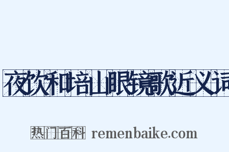 夜饮和培山眼镜歌近义词是什么意思的图片